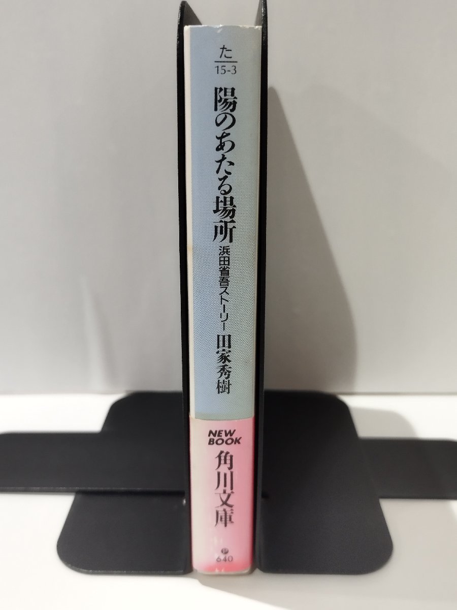 .. ... place Hamada Shogo -stroke - Lee rice field house preeminence . Kadokawa Bunko [ac01o]