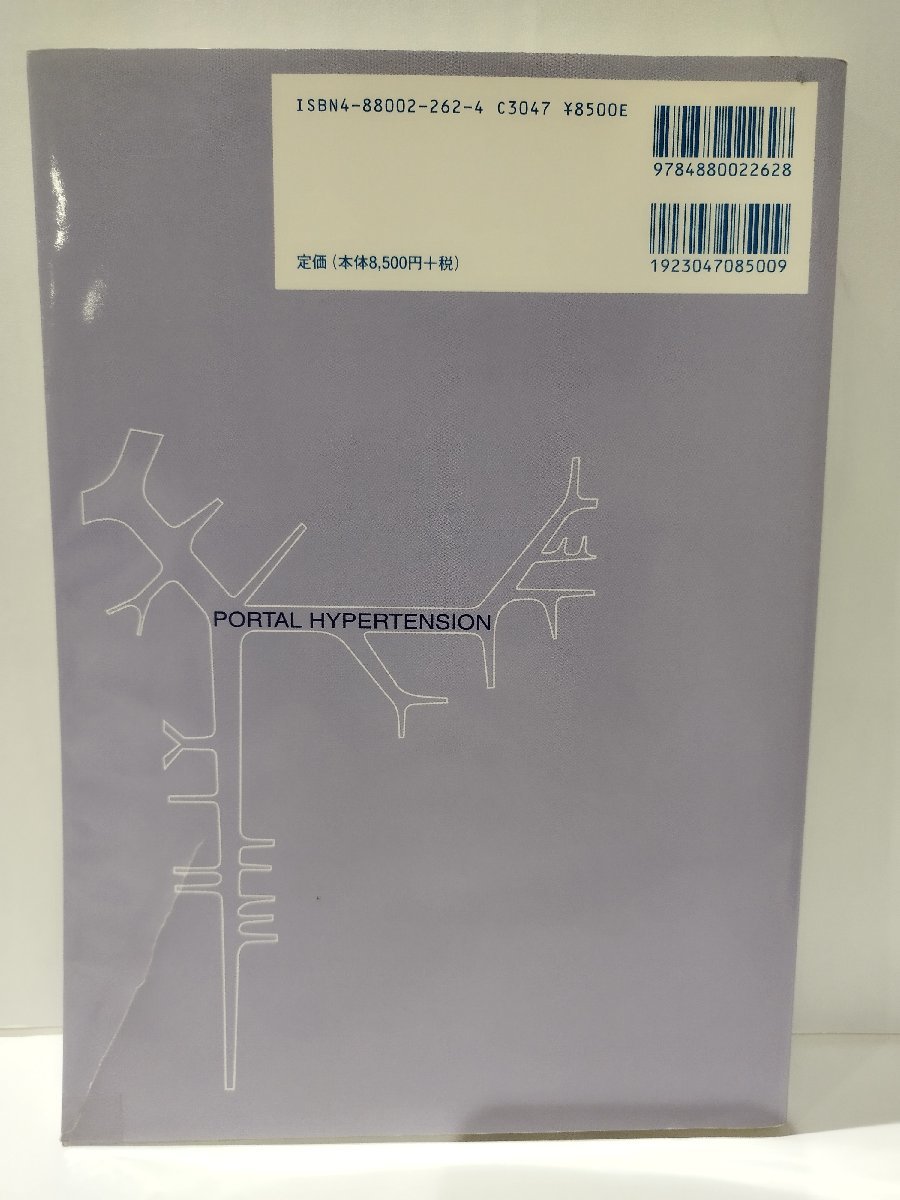 門脈圧亢進症　基礎から診断・治療まで　渡辺明治　新興医学出版社【ac01o】_画像2