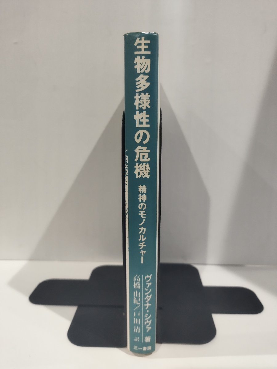 『生物多様性の危機 精神のモノカルチャー』 ヴァンダナ・シヴァ 著/高橋由紀 戸田清 訳/三一書房【ac01o】_画像3