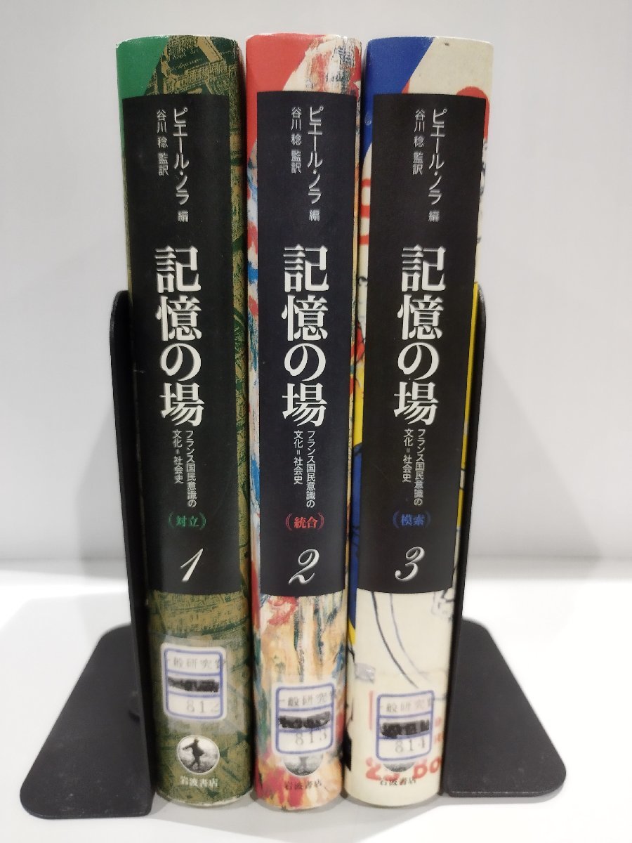 除籍本/3冊セット】記憶の場 フランス国民意識の文化=社会史 除籍本/3冊セット】記憶の場 フランス国民意識の文化=社会史