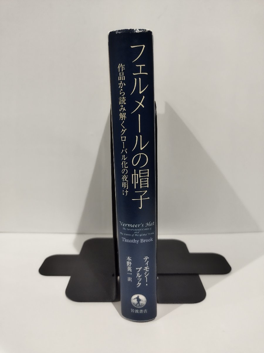 フェルメールの帽子　作品から読み解くグローバル化の夜明け　ティモシー・ブルック/本野英一　岩波書店【ac01o】_画像3