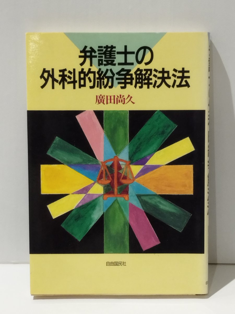 弁護士の外科的紛争解決法　廣田尚久（著）　自由国民社【ac02o】_画像1