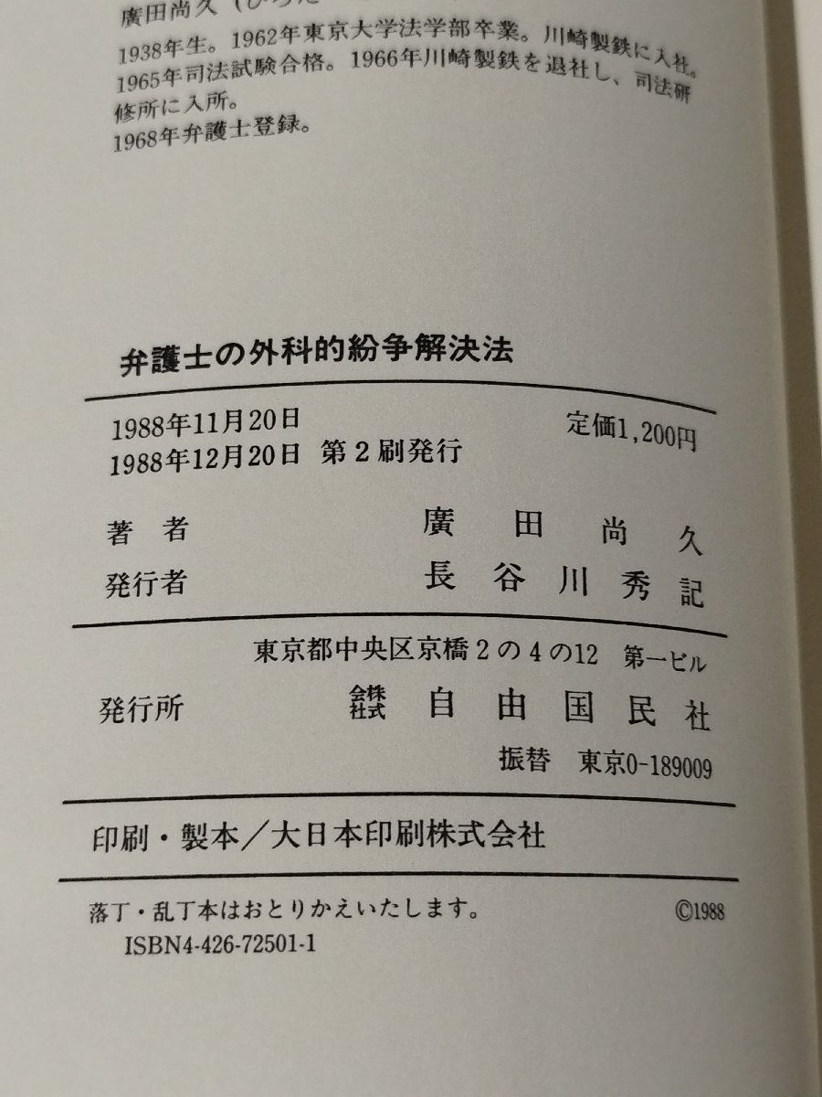 弁護士の外科的紛争解決法　廣田尚久（著）　自由国民社【ac02o】_画像6