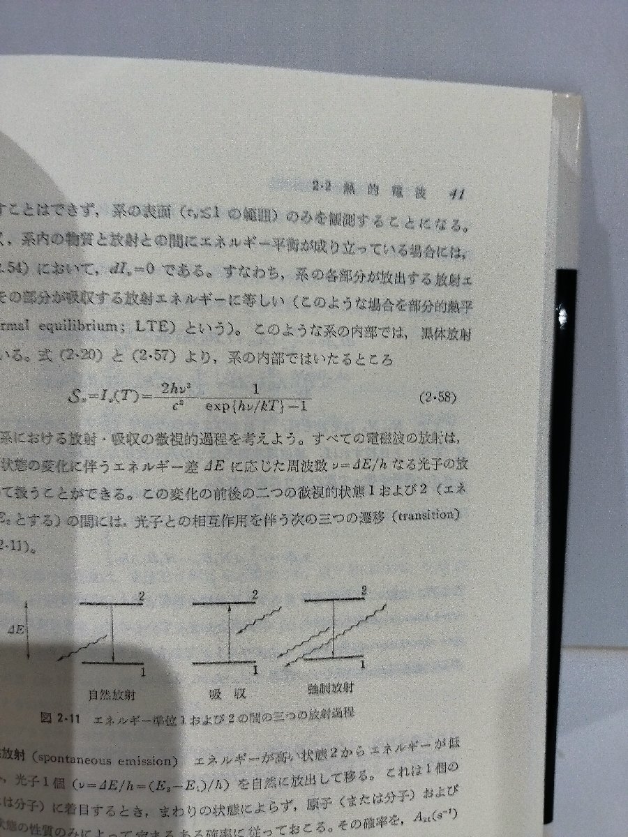 宇宙電波天文学　赤羽賢司・海部宣男・田原博人　共立出版株式会社【ac02o】_画像5