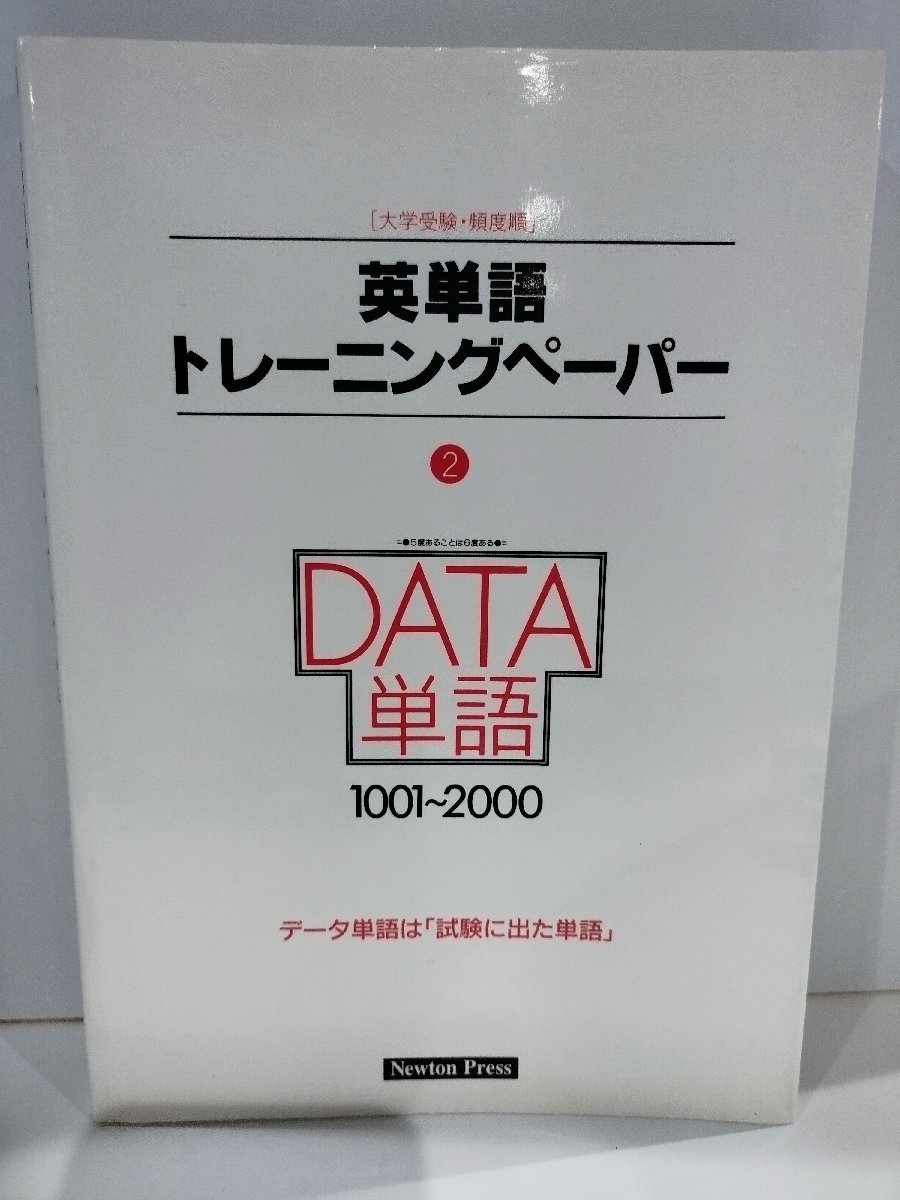 [ university examination * frequency sequence ] English word training paper ② DATA single language 1001~2000 data single language is [ examination . came out single language ] new ton Press [ac02o]