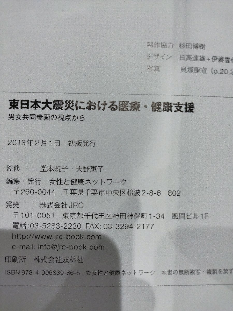 東日本大震災における医療・健康支援　男女共同参画の視点から　堂本暁子　女性と健康ネットワーク【ac02o】_画像5