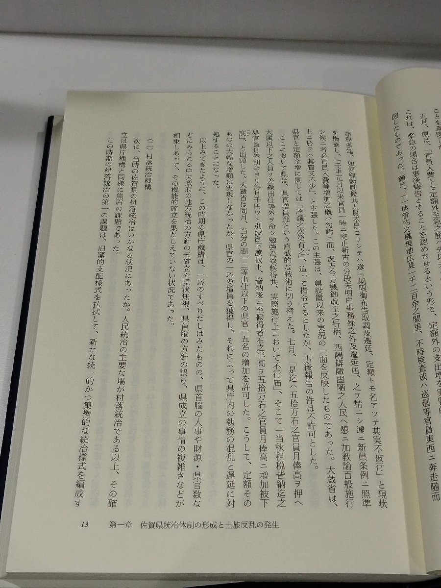 地方統治体制の形成と士族反乱　堤啓次郎　九州大学出版会【ac03o】_画像5