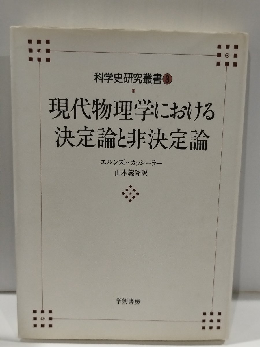 科学史研究叢書第3巻 現代物理学における決定論と非決定論　エルンスト・カッシーラー　学術書房【ac03o】_画像1