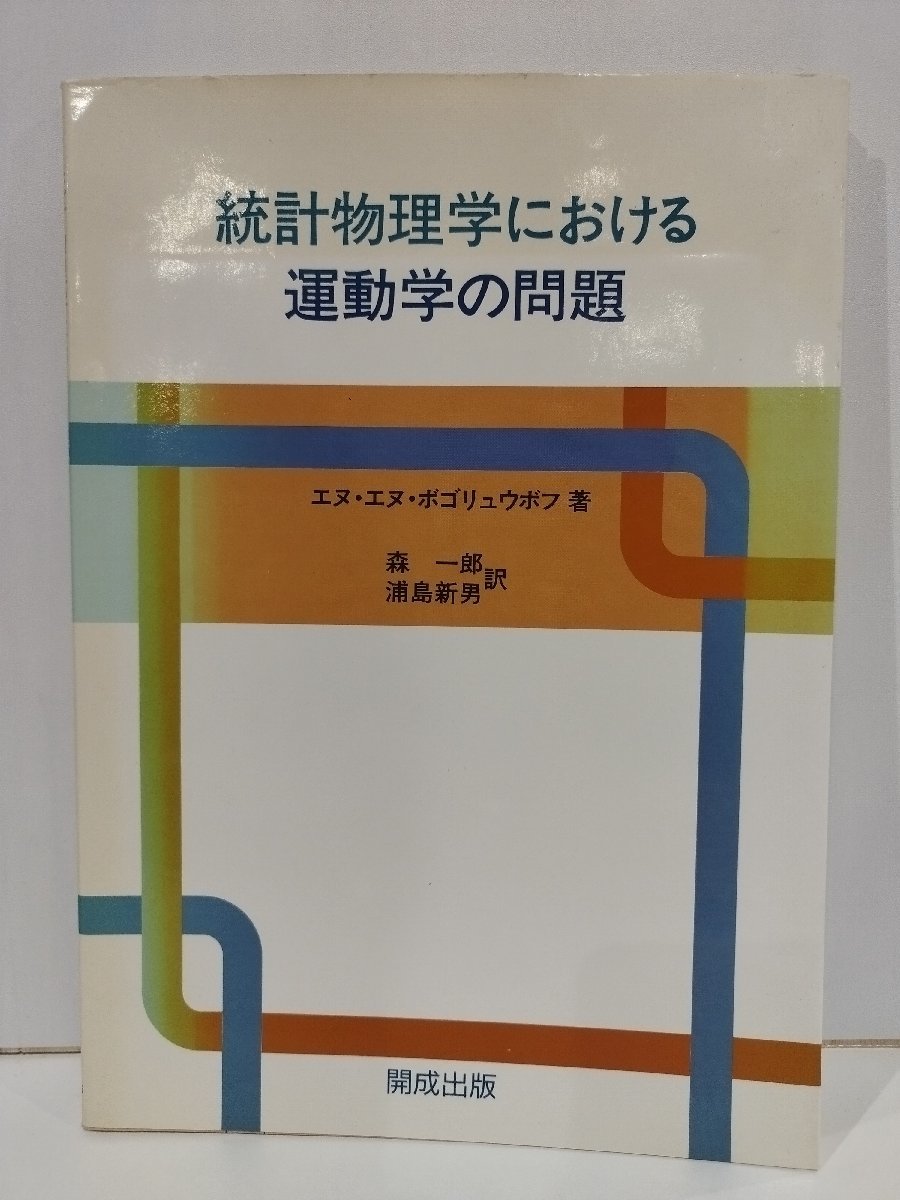 統計物理学における運動学の問題　エヌ・エヌ・ボゴリュウボフ/森一郎・浦島新男：訳　開成出版【ac03o】_画像1