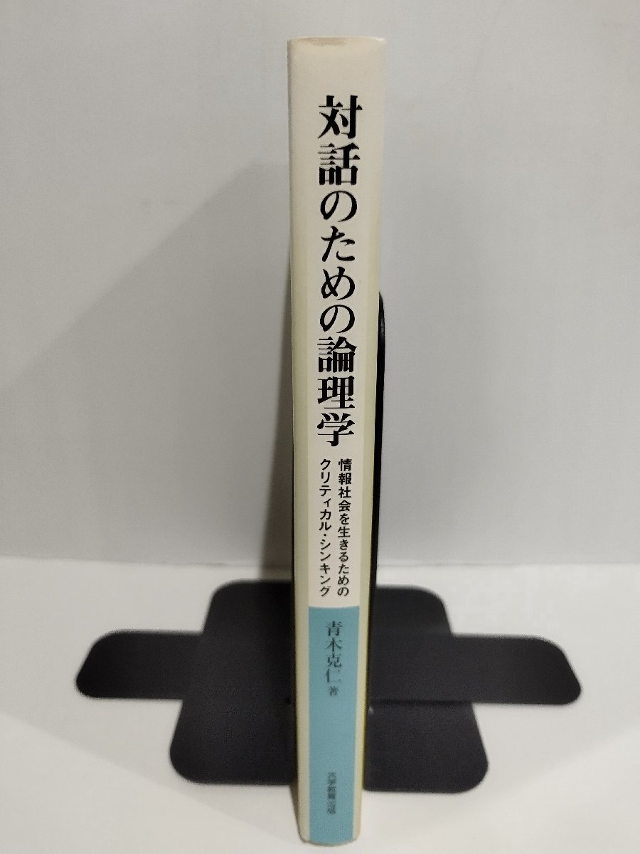 対話のための論理学 情報社会を生きるためのクリティカル・シンキング　青木克仁/著　大学教育出版【ac03o】_画像3