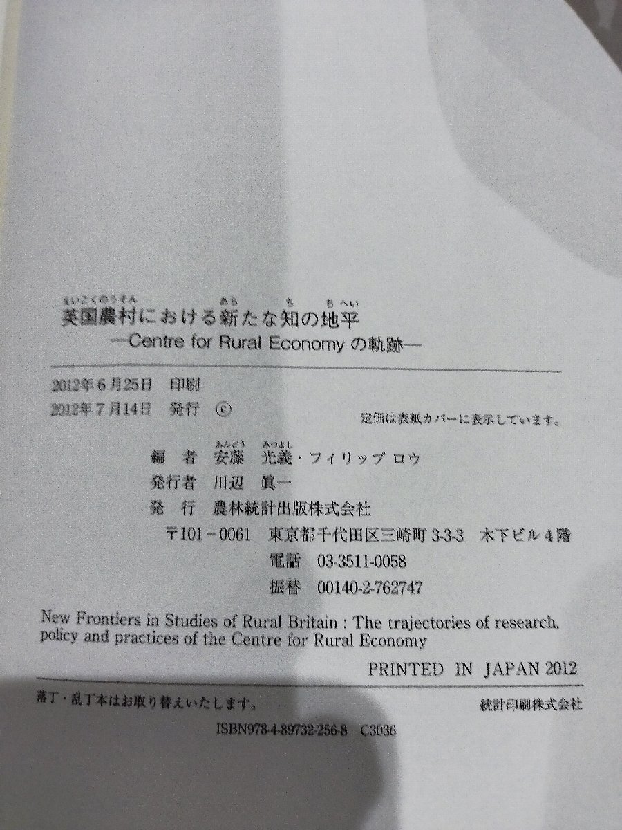 英国農村における新たな知の地平　Centre for Rural Economyの軌跡　安藤光義　農林統計出版【ac03o】_画像5