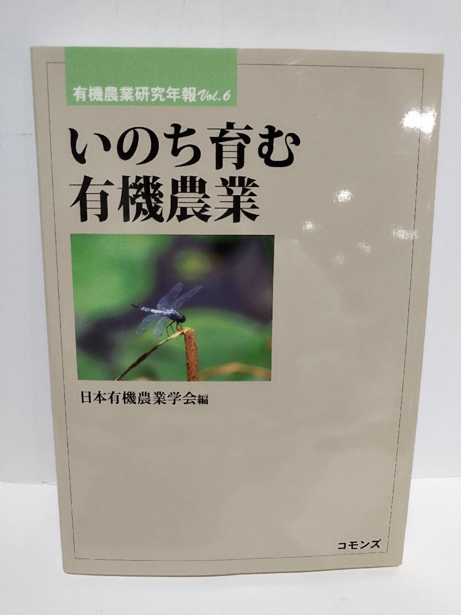 有機農業研究年報 Vol.6 いのち育む有機農業　日本有機農業学会 　コモンズ【ac03o】_画像1