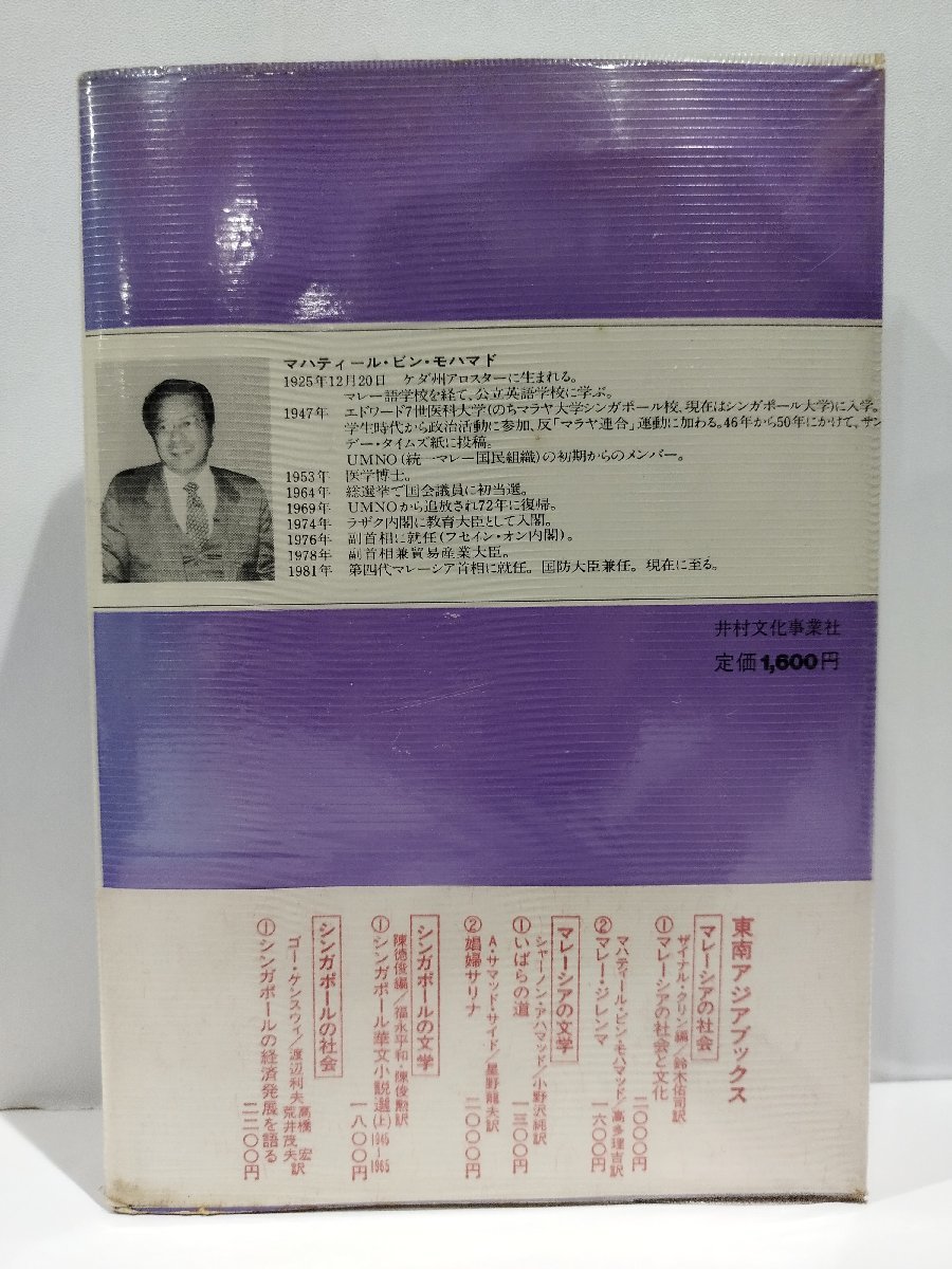 マレー・ジレンマ　マハティール・ビン・モハマド：著　高多理吉：訳　東南アジアブックス マレーシアの社会2　勁草書房【ac03o】_画像2