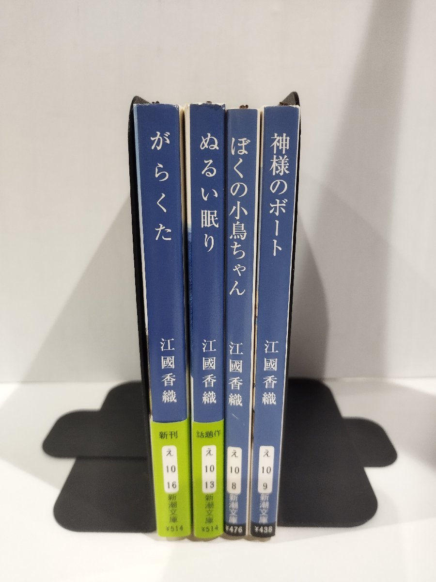 【4冊セット】『がらくた』『ぬるい眠り』『ぼくの小鳥ちゃん』『神様のボート』 江國香織 著/新潮文庫【ac04o】_画像3