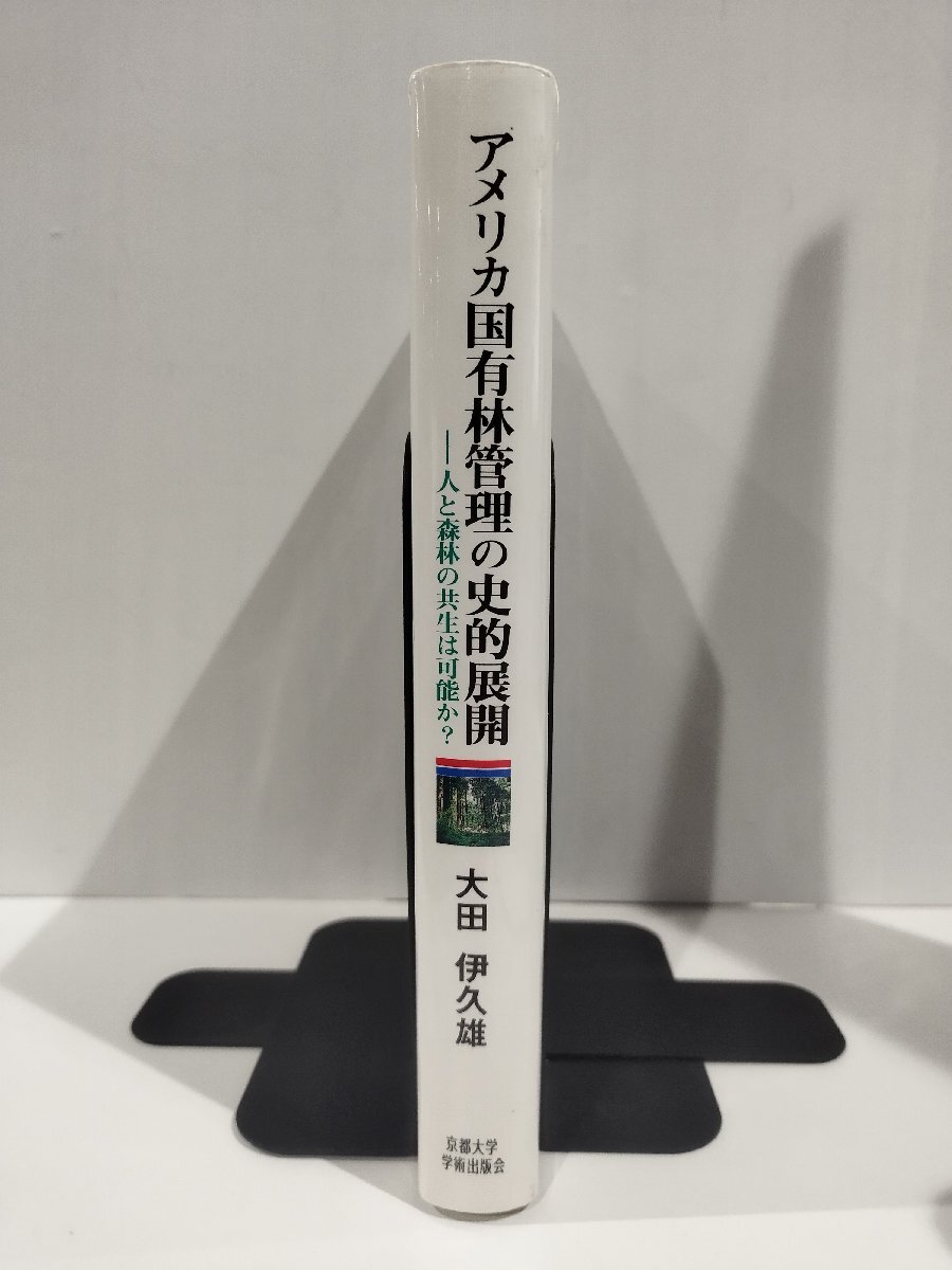 『アメリカ国有林管理の史的展開 人と森林の共生は可能か？』 大田伊久雄 著/京都大学学術出版会【ac04o】_画像3