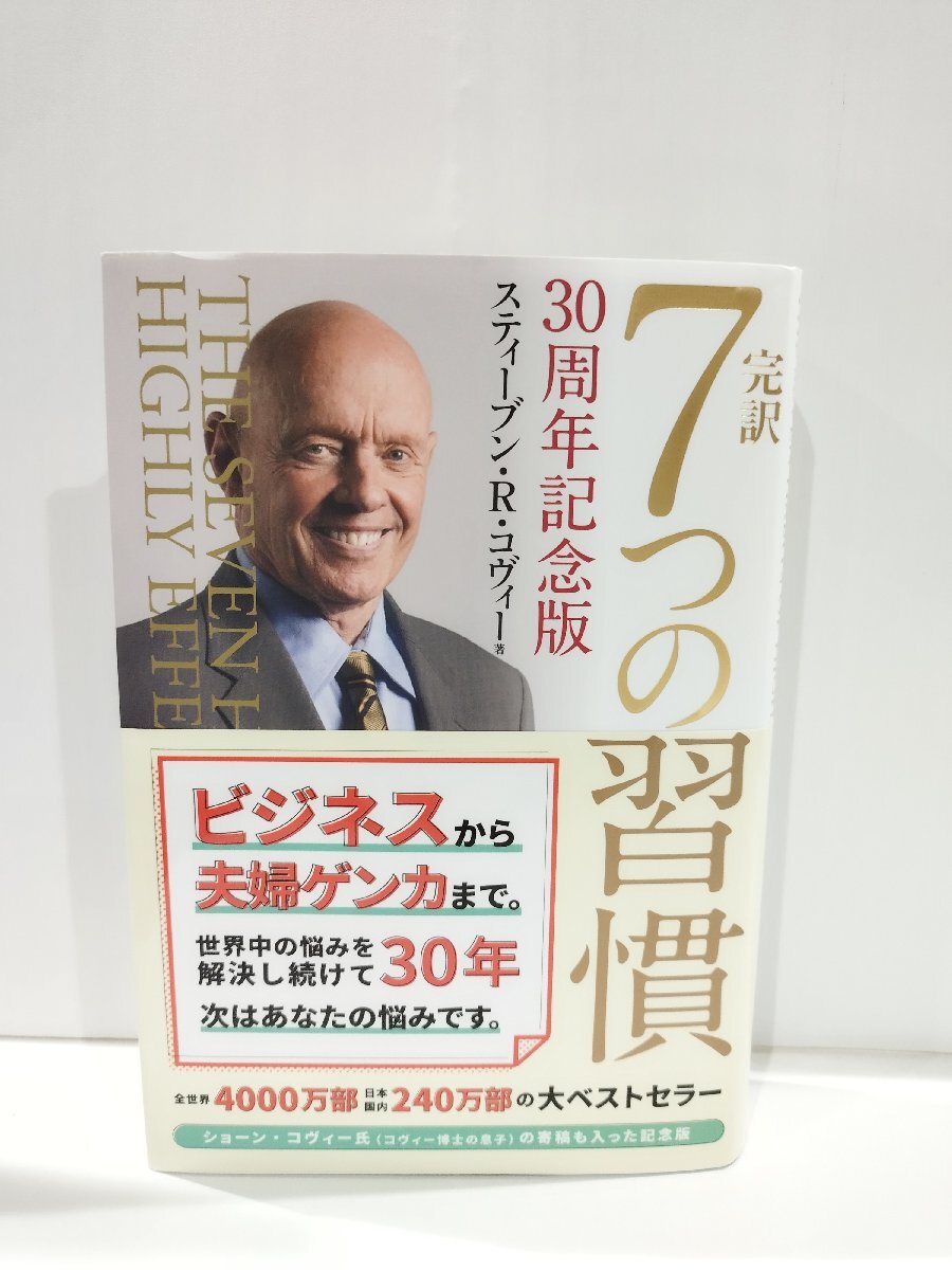 完訳 ７つの習慣 30周年記念版　スティーブン・R・コヴィー　キングベアー出版【ac04o】_画像1