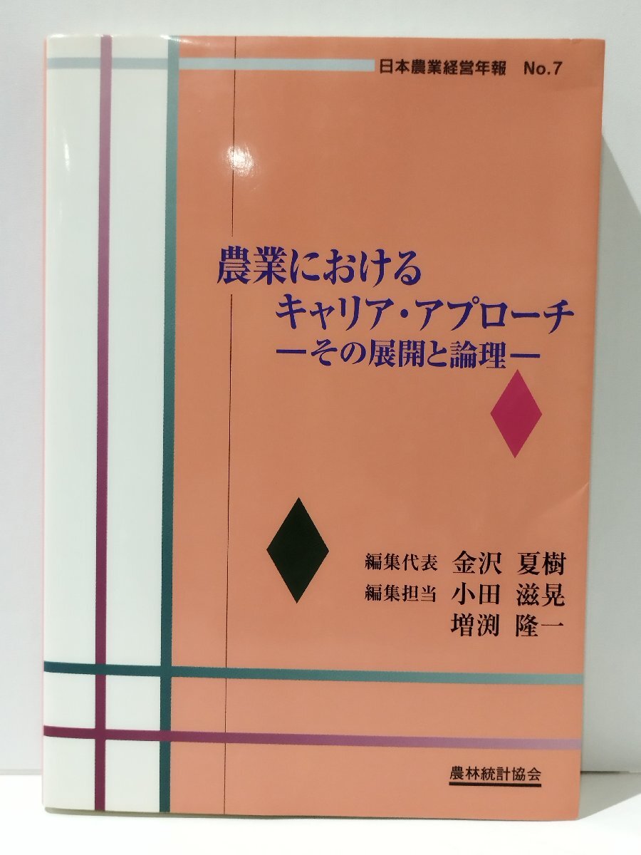 初売り 福袋 日本農業経営年報 -その展開と論理- 金沢夏樹/小田滋晃/増渕隆一 農林統計協会【ac04o】 農業におけるキャリア・アプローチ No.7 農学