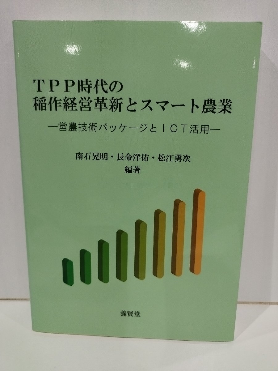 TPP時代の稲作経営革新とスマート農業　営農技術パッケージとICT活用　南石晃明・長命洋佑・松江勇次　養賢堂【ac04o】_画像1