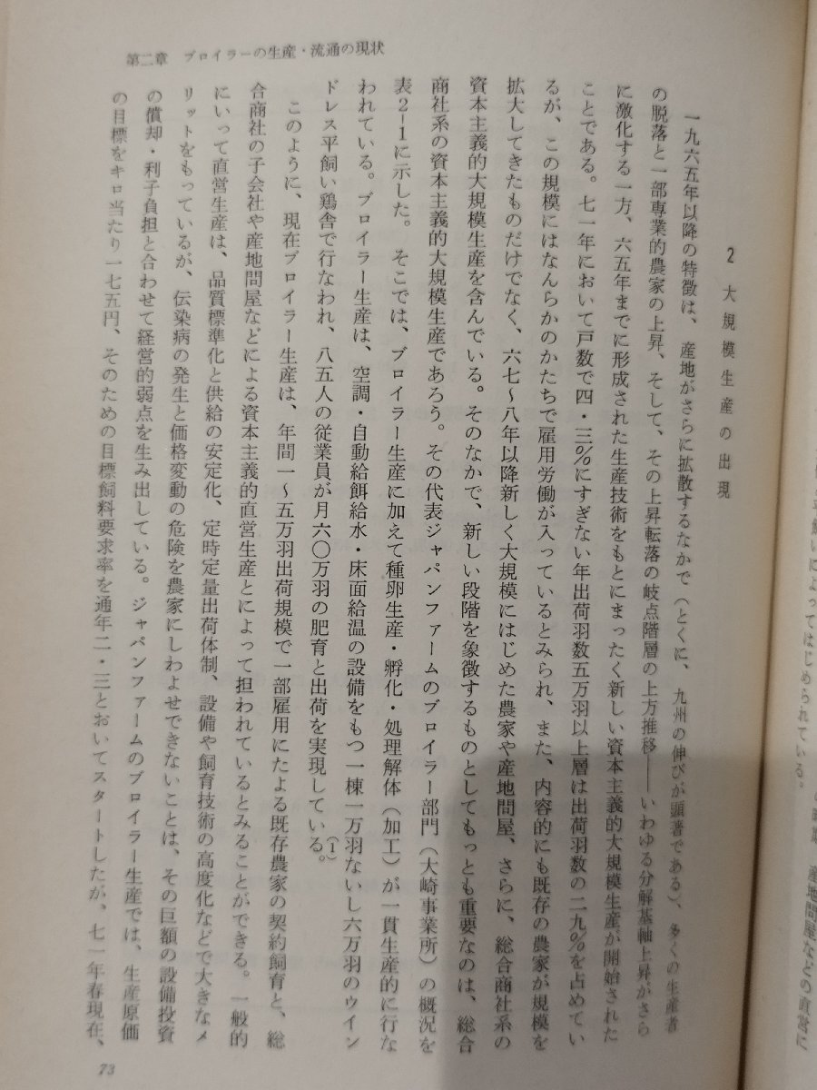 畜産経済の流通構造　吉田忠　ミネルヴァ書房【ac04o】_画像6