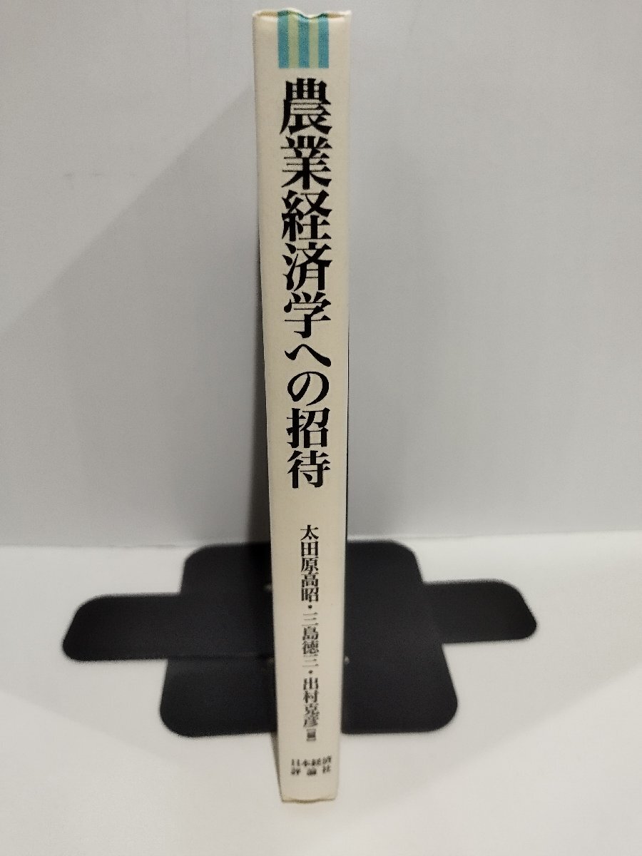 農業経済学への招待　太田原高昭・三島徳三・出村克彦/編　日本経済評論社【ac04o】_画像3