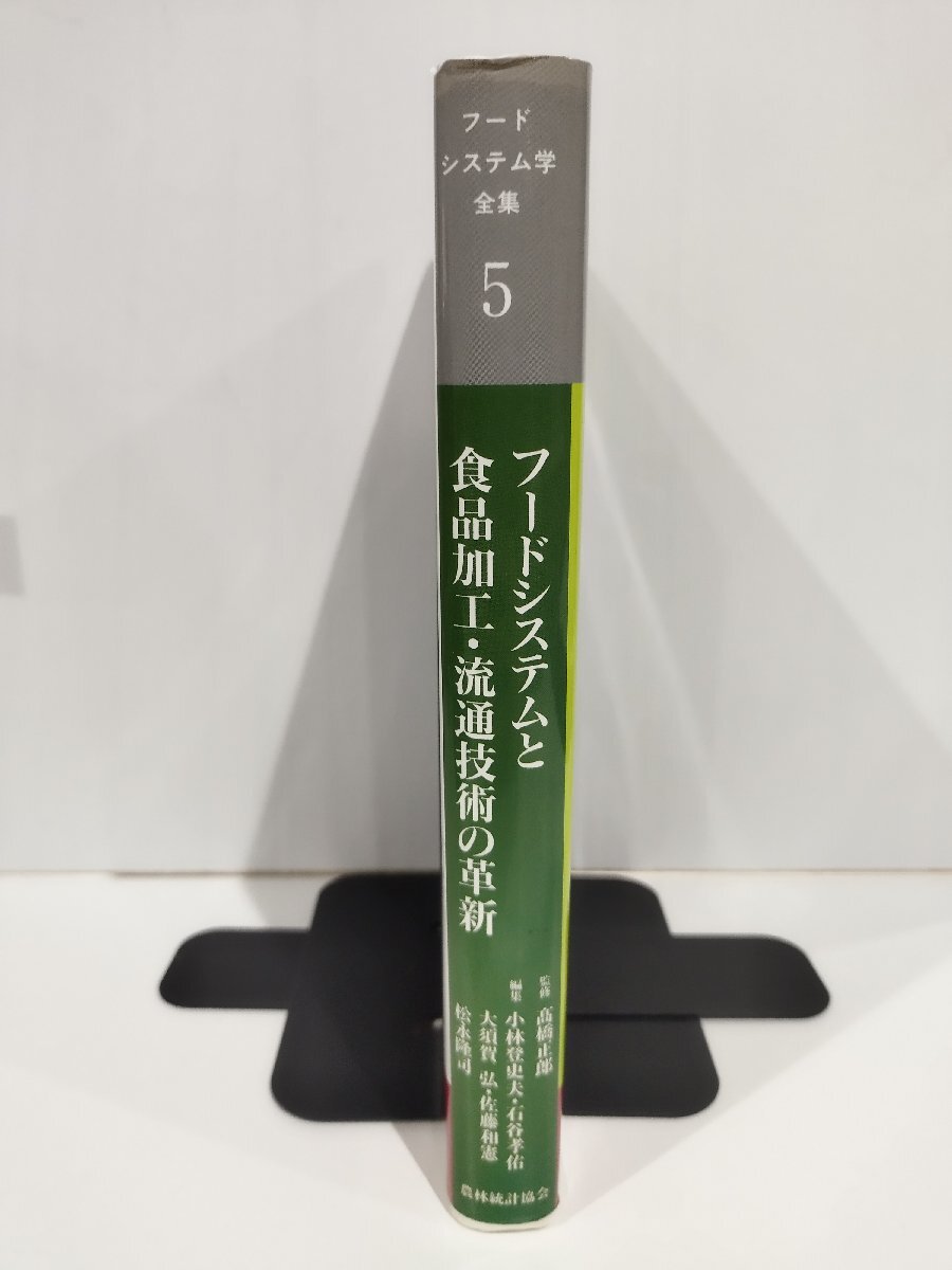 フードシステムと食品加工・流通技術の革新 フードシステム学全集 5 小林登史夫/石谷孝佑/大須賀弘/佐藤和憲 他　農林統計協会【ac04o】_画像3