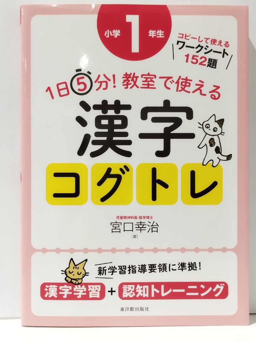 1日5分 教室で使える漢字コグトレ 小学1年生 漢字学習/認知トレーニング 宮口幸治（著） 東洋館出版社【ac04o】の画像1