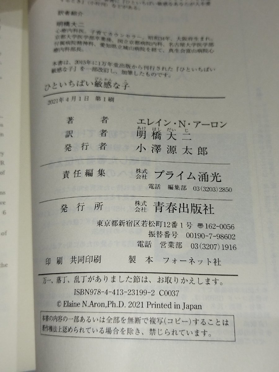 ひといちばい敏感な子 「個性」を生かして幸せな未来をつくるために親ができること　エレイン・N・アーロン　青春出版社【ac01p】_画像6