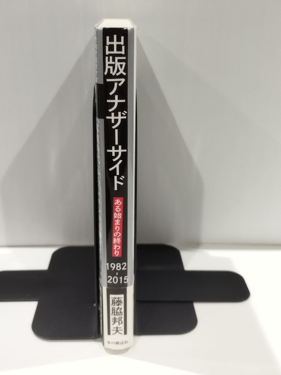 出版アナザーサイド ある始まりの終わり1982-2015 藤脇邦夫 本の雑誌社【ac01p】の画像3