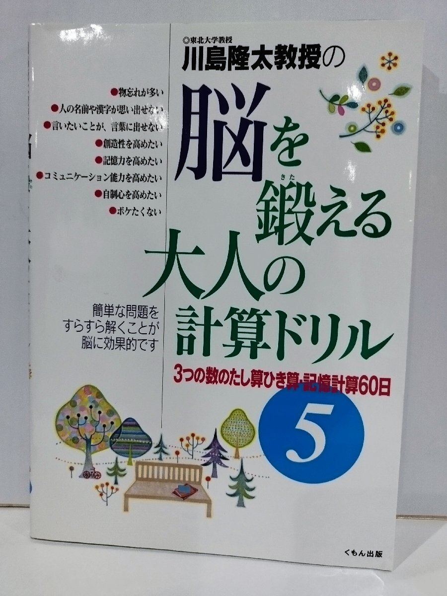 川島隆太教授の脳を鍛える大人の計算ドリル　3つの数のたし算ひき算・記憶計算60日 5　くもん出版【ac01p】_画像1