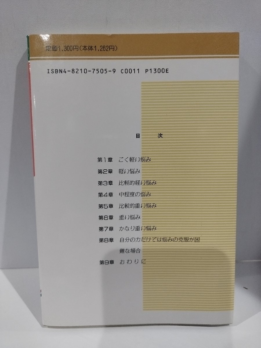 『自分でできる くよくよ悩み解消法 心のリフレッシュ・マニュアル』 生月誠 著/日本文化科学社【ac01p】_画像2