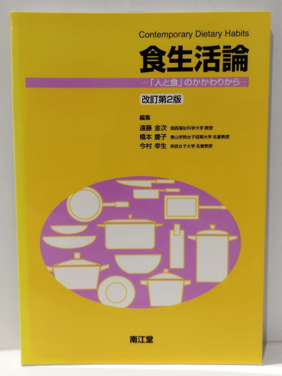 食生活論 「人と食」のかかわりから　改訂第2版　遠藤金次・橋本慶子・今村幸生　南江堂【ac01p】_画像1