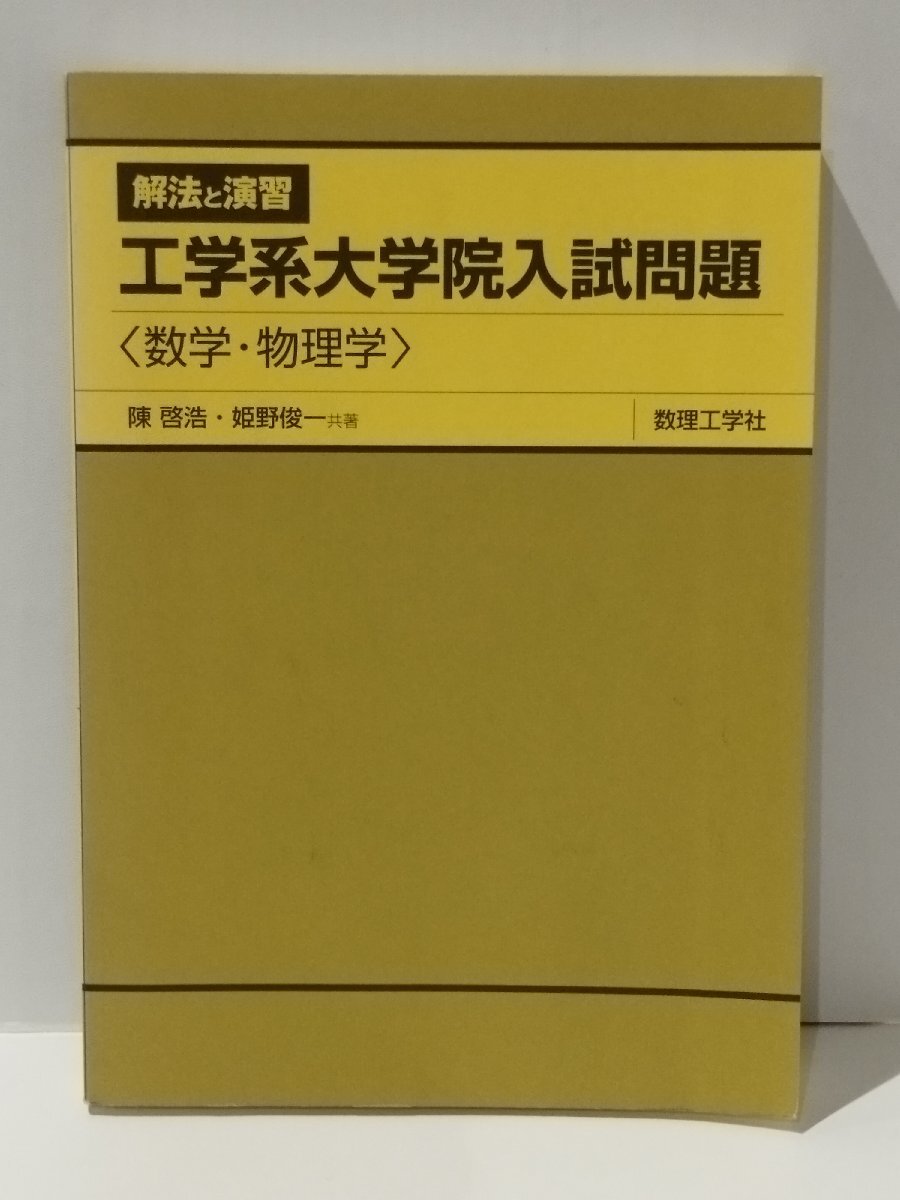 解法と演習 工学系大学院入試問題 〈数学・物理学〉 陳啓浩/姫野俊一 数理工学社【ac01p】の画像1