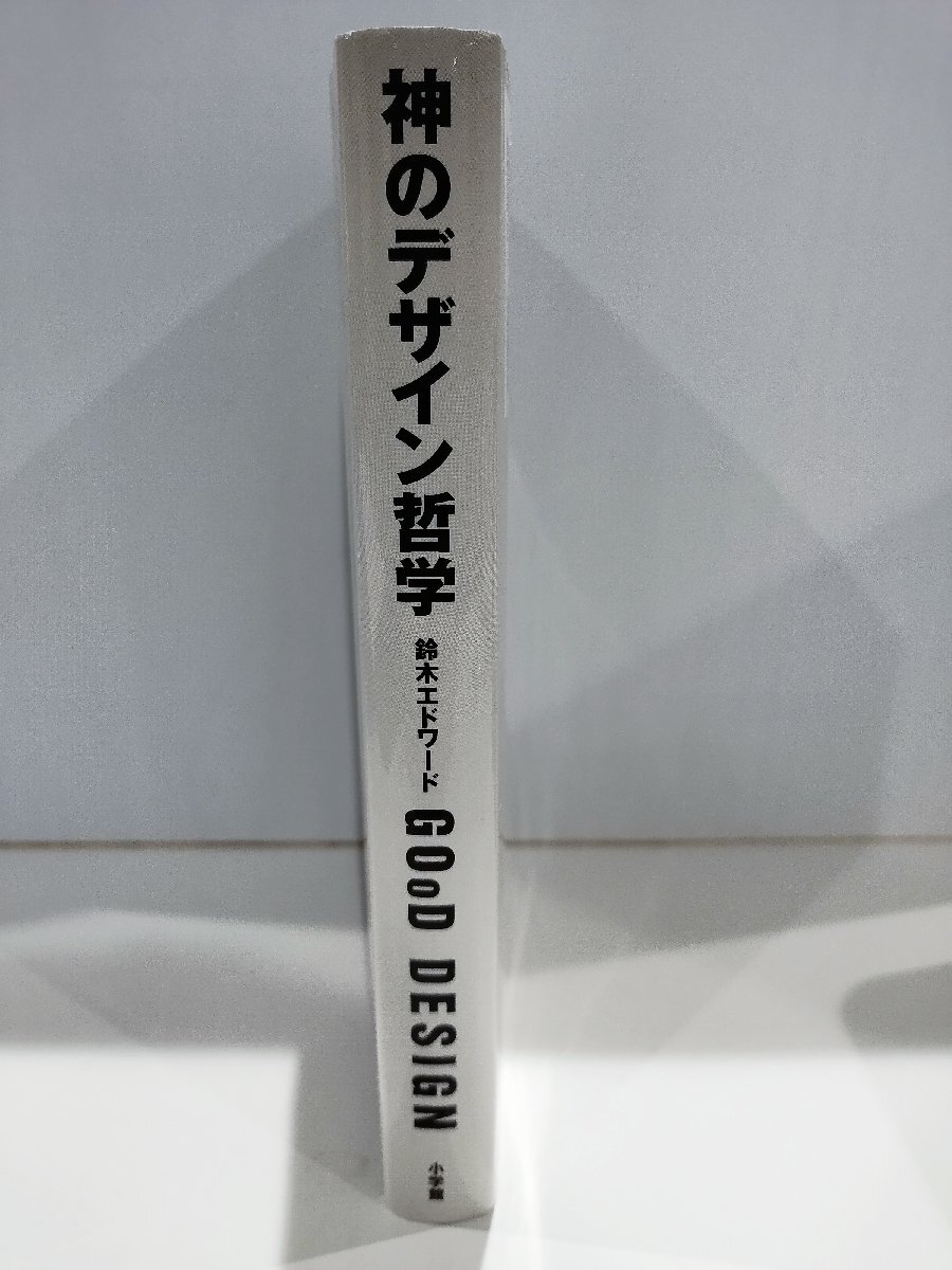 神のデザイン哲学　鈴木エドワード　小学館【ac02p】_画像3