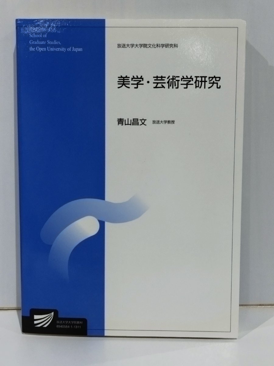 美学・芸術学研究　青山昌文　放送大学教育振興会【ac02p】_画像1