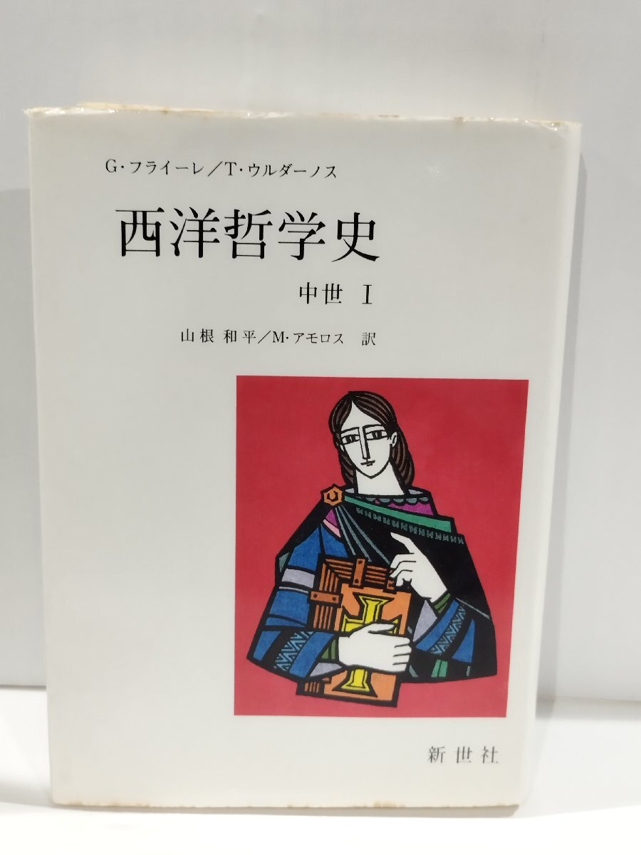 西洋哲学史 中世Ⅰ　G・フライーレ/T・ウルダーノス　新世社【ac02p】_画像1