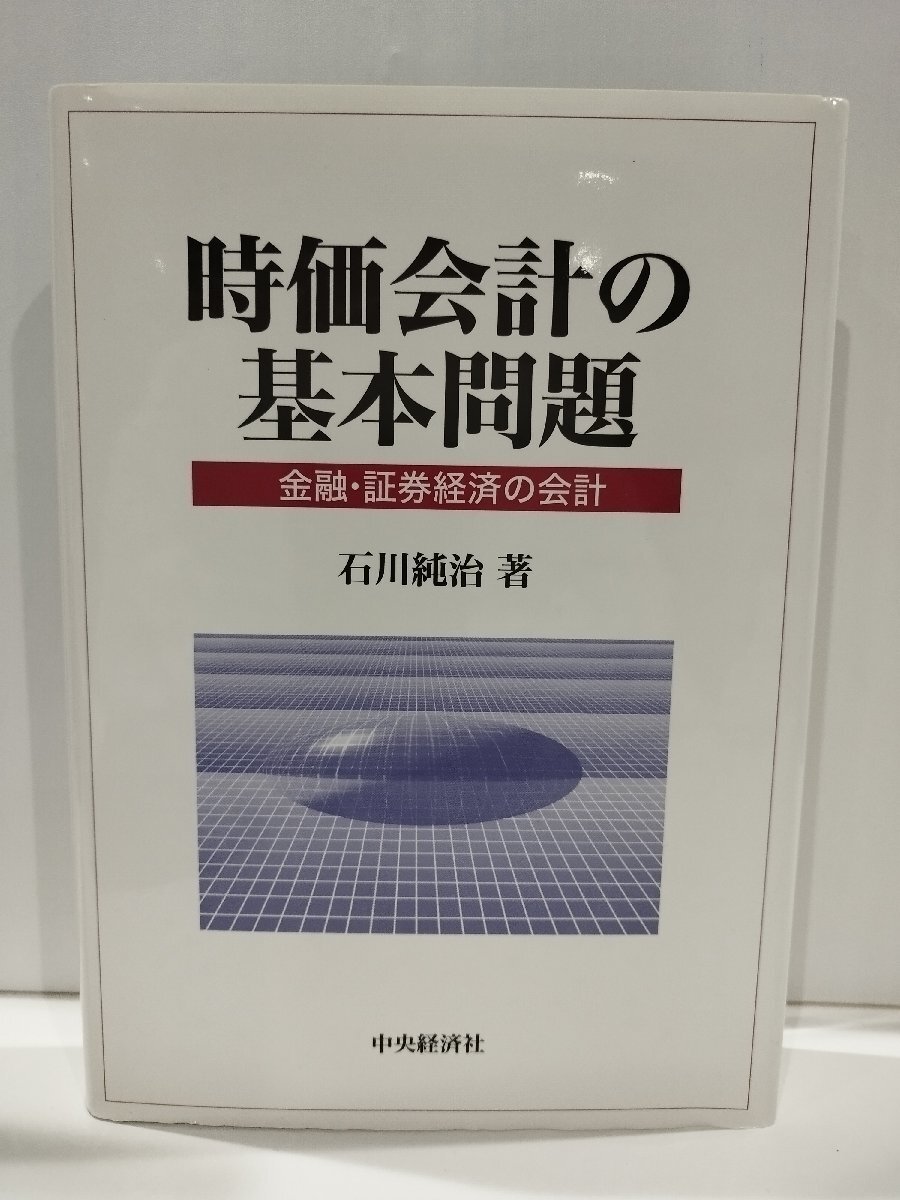 時価会計の基本問題 金融・証券経済の会計　石川純治　中央経済社【ac02p】_画像1