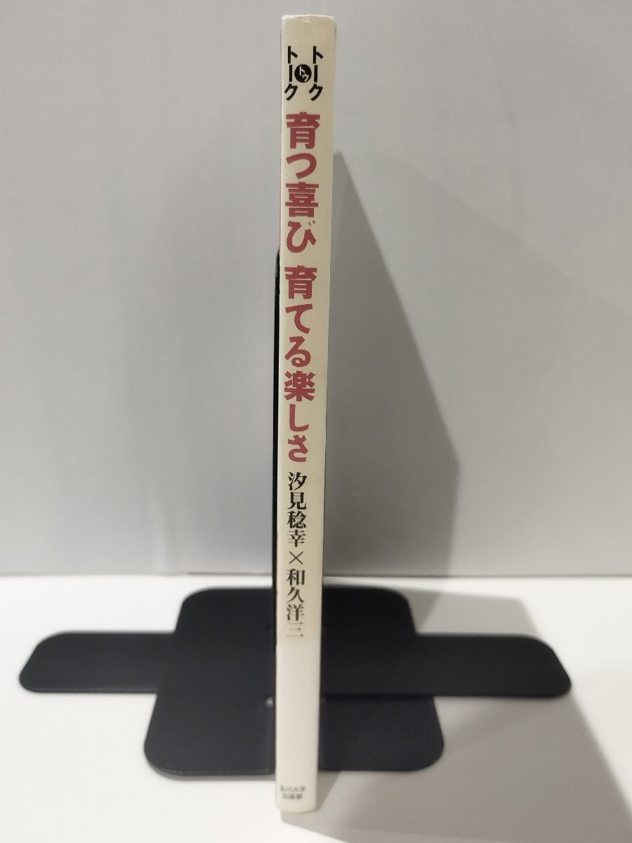 トークトゥトーク 育つ喜び 育てる楽しさ　汐見稔幸×和久洋三　玉川大学出版部【ac03p】_画像3