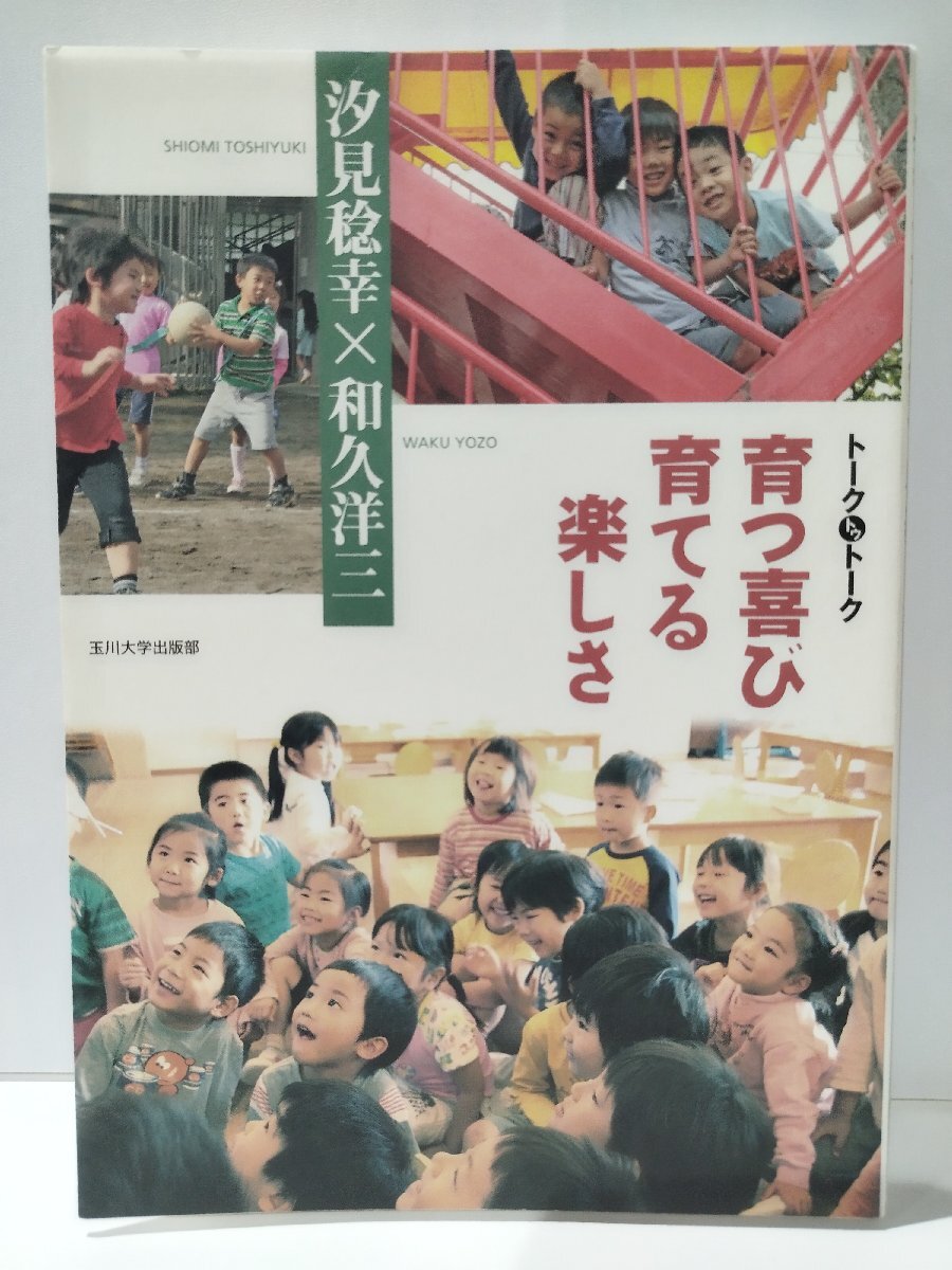 トークトゥトーク 育つ喜び 育てる楽しさ　汐見稔幸×和久洋三　玉川大学出版部【ac03p】_画像1