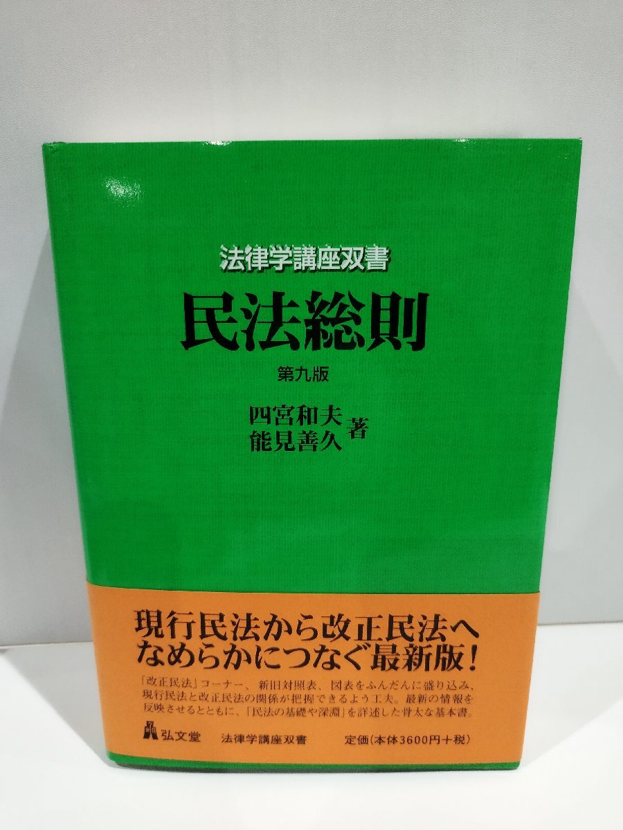 法律学講座双書 民法総則 第九版　四宮和夫/能見善久　弘文堂【ac03p】_画像1