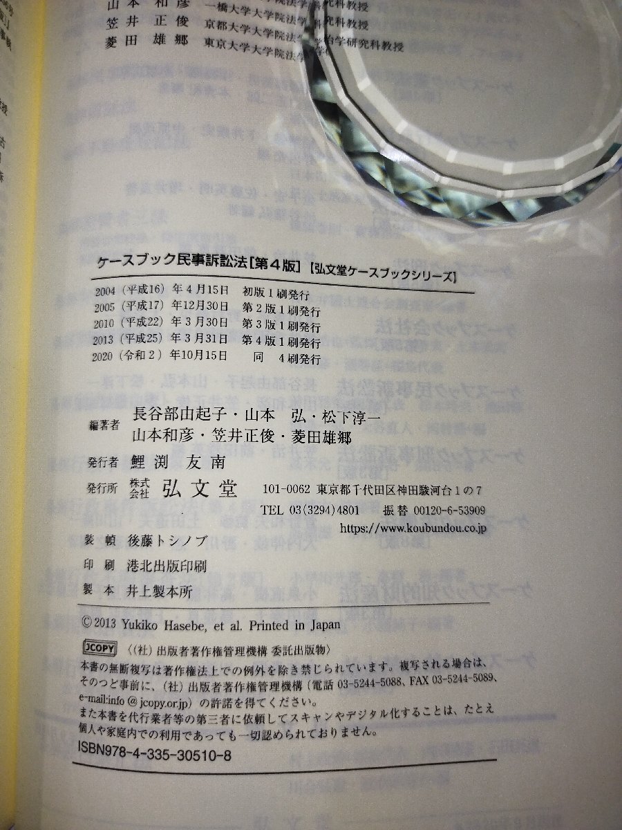 弘文堂ケースブックシリーズ　ケーズブック民事訴訟法［第4版］長谷部由起子/山本弘/松下淳一/山本和彦　等　編著【ac03p】_画像5