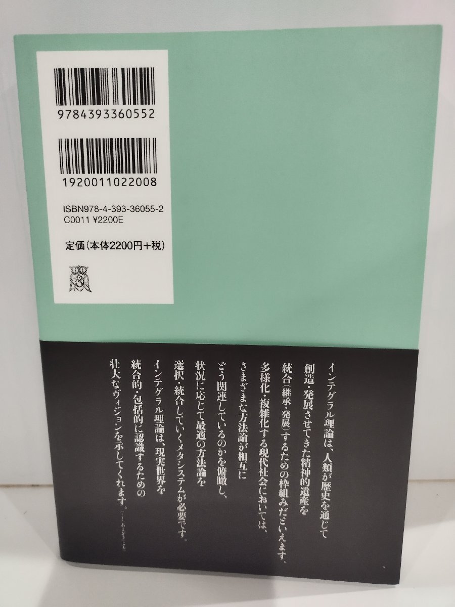 インテグラル理論入門Ⅰウィルバーの意識論　統合的な意識への教科書　青木聡　春秋社【ac03p】_画像2