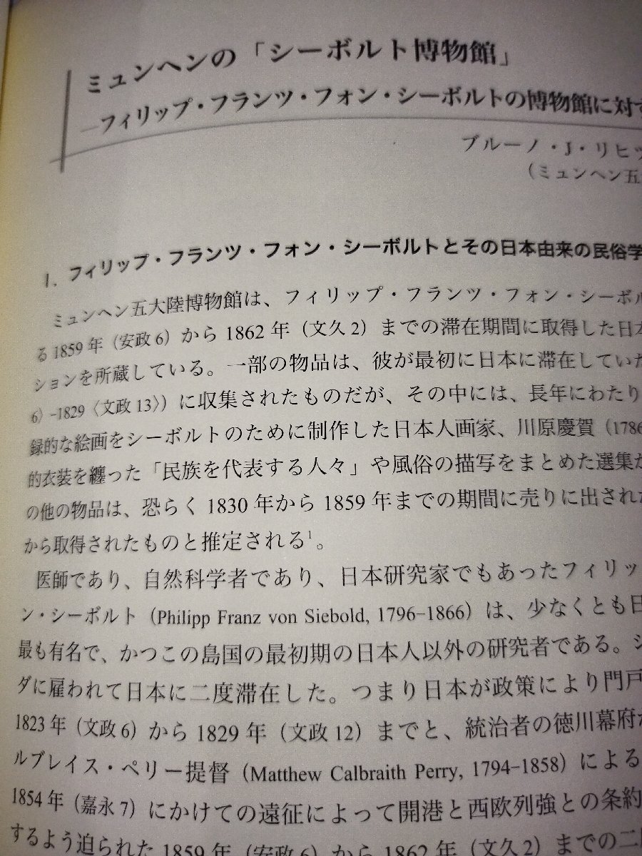 異文化を伝えた人々Ⅲ/3　シーボルトの日本博物館　ブルーノ・J・リヒツフェルト/ウド・バイライス/日高薫　責任編集　臨川書店【ac03p】_画像6