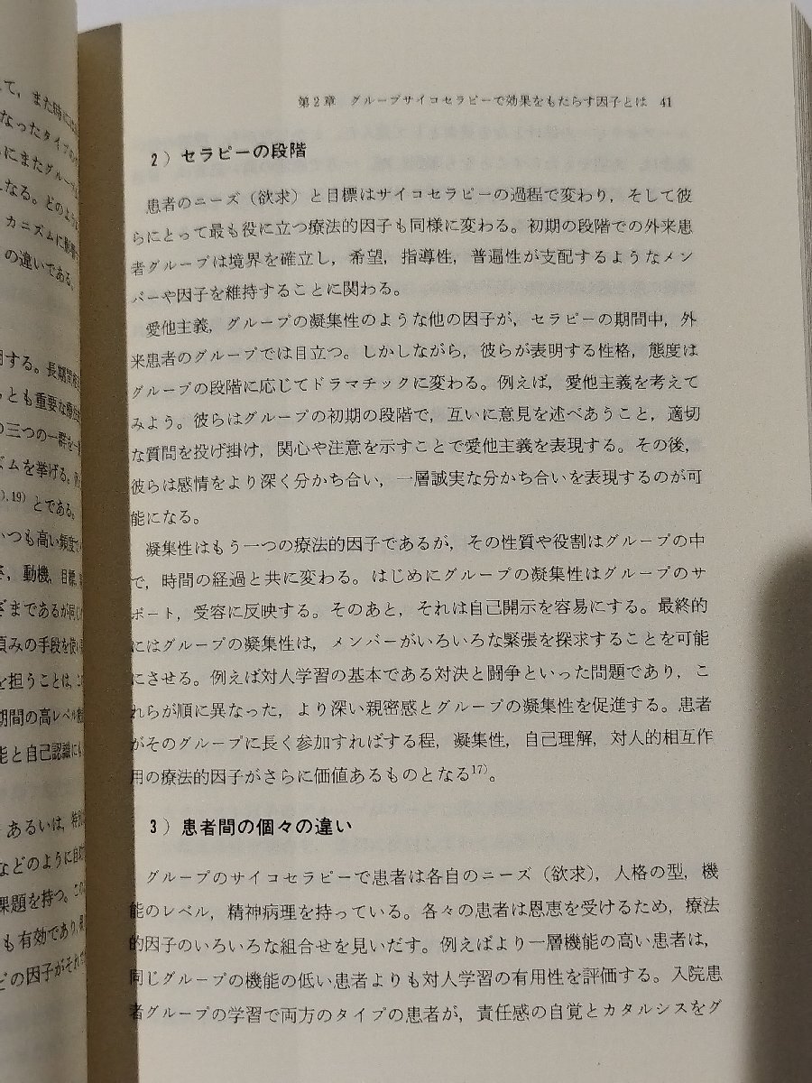 グループサイコセラピー ヤーロムの集団精神療法の手引き　アーヴィン・D・ヤーロム/ソフィア・ヴィノグラードフ　金剛出版【ac03p】_画像5