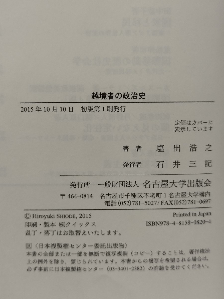 越境者の政治史　アジア太平洋における日本人の移民と植民　塩出浩之　名古屋大学出版会【ac03p】_画像5