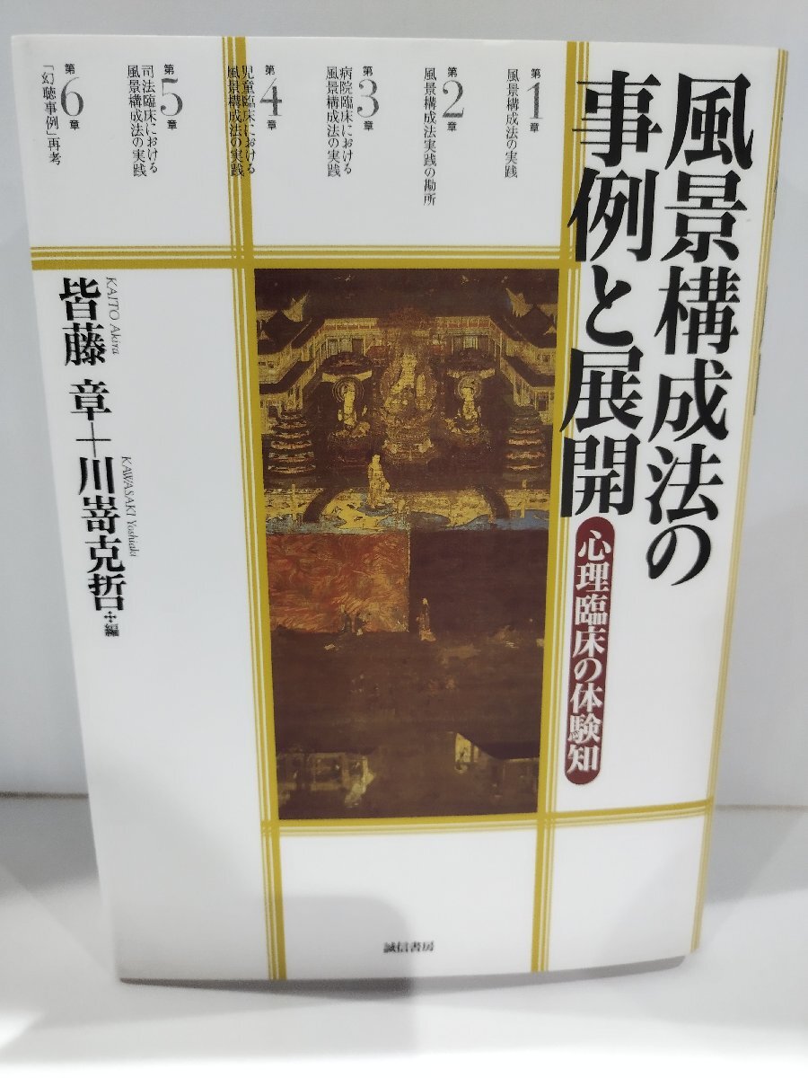 風景構成法の事例と展開　心理臨床の体験知　皆藤章　川嵜克哲　誠信書房【ac03p】_画像1