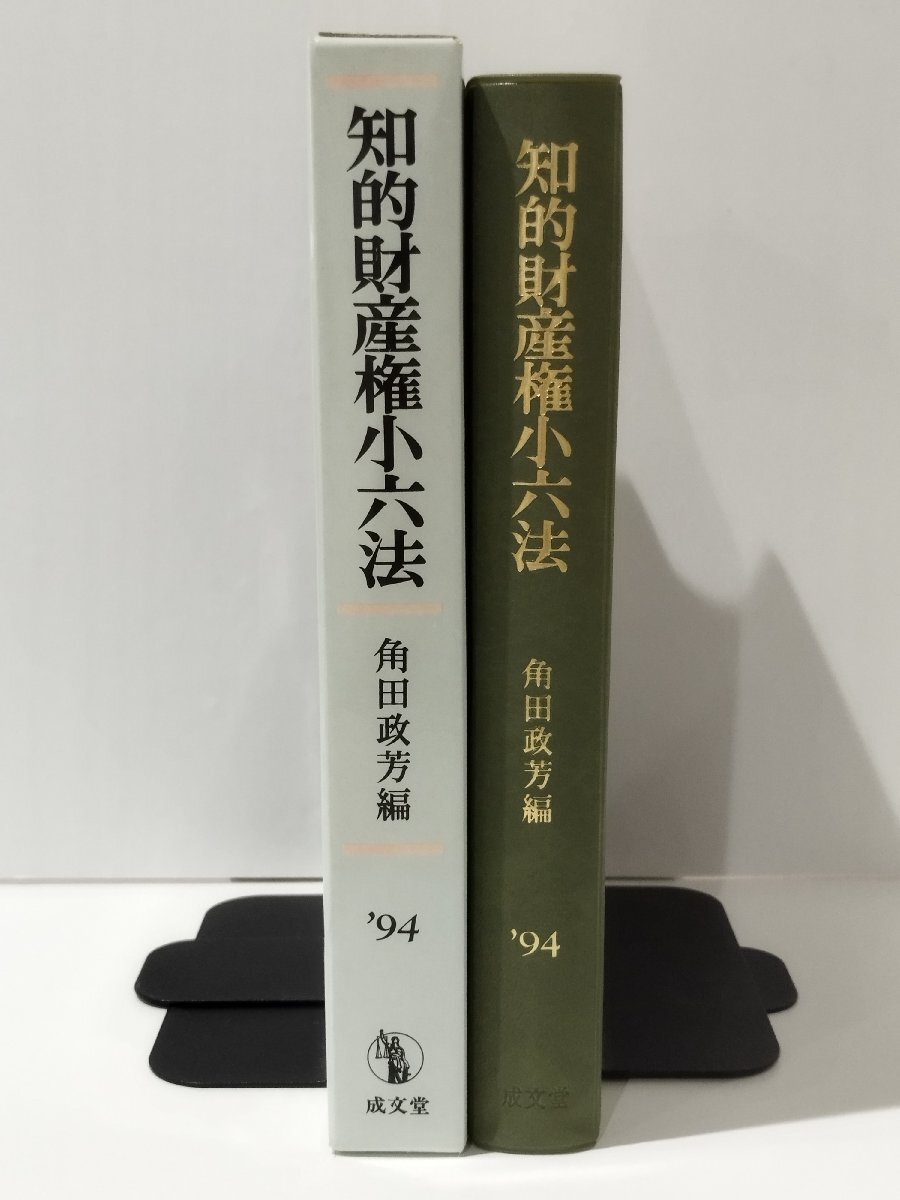 知的財産権小六法　角田政芳（編）　1994年版　成文堂【ac04p】_画像3