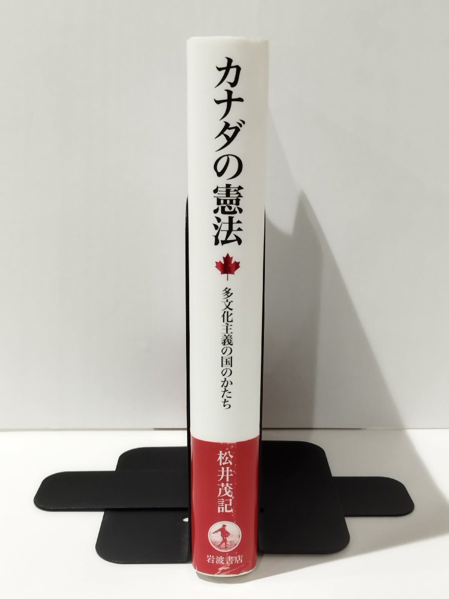 カナダの憲法 多文化主義の国のかたち　松井茂記　岩波書店【ac04p】_画像3