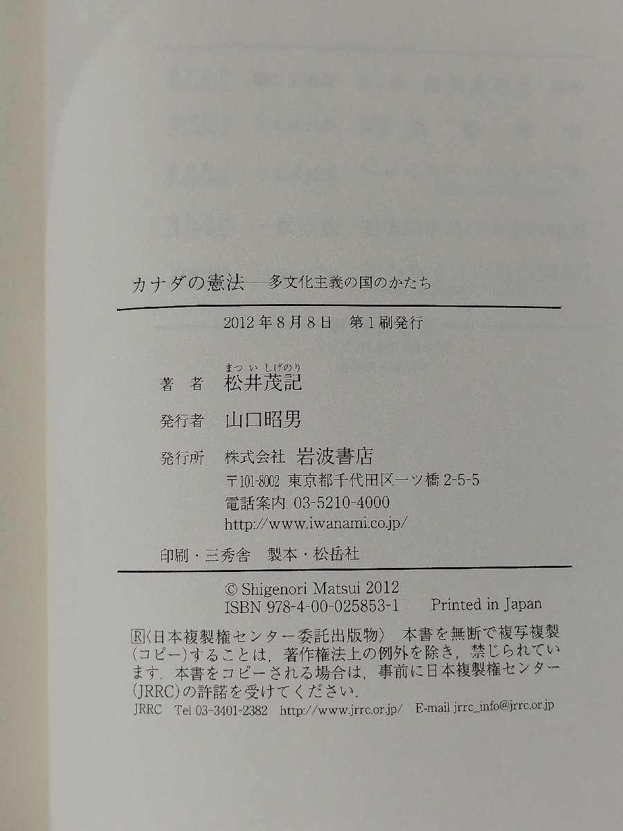 カナダの憲法 多文化主義の国のかたち　松井茂記　岩波書店【ac04p】_画像6