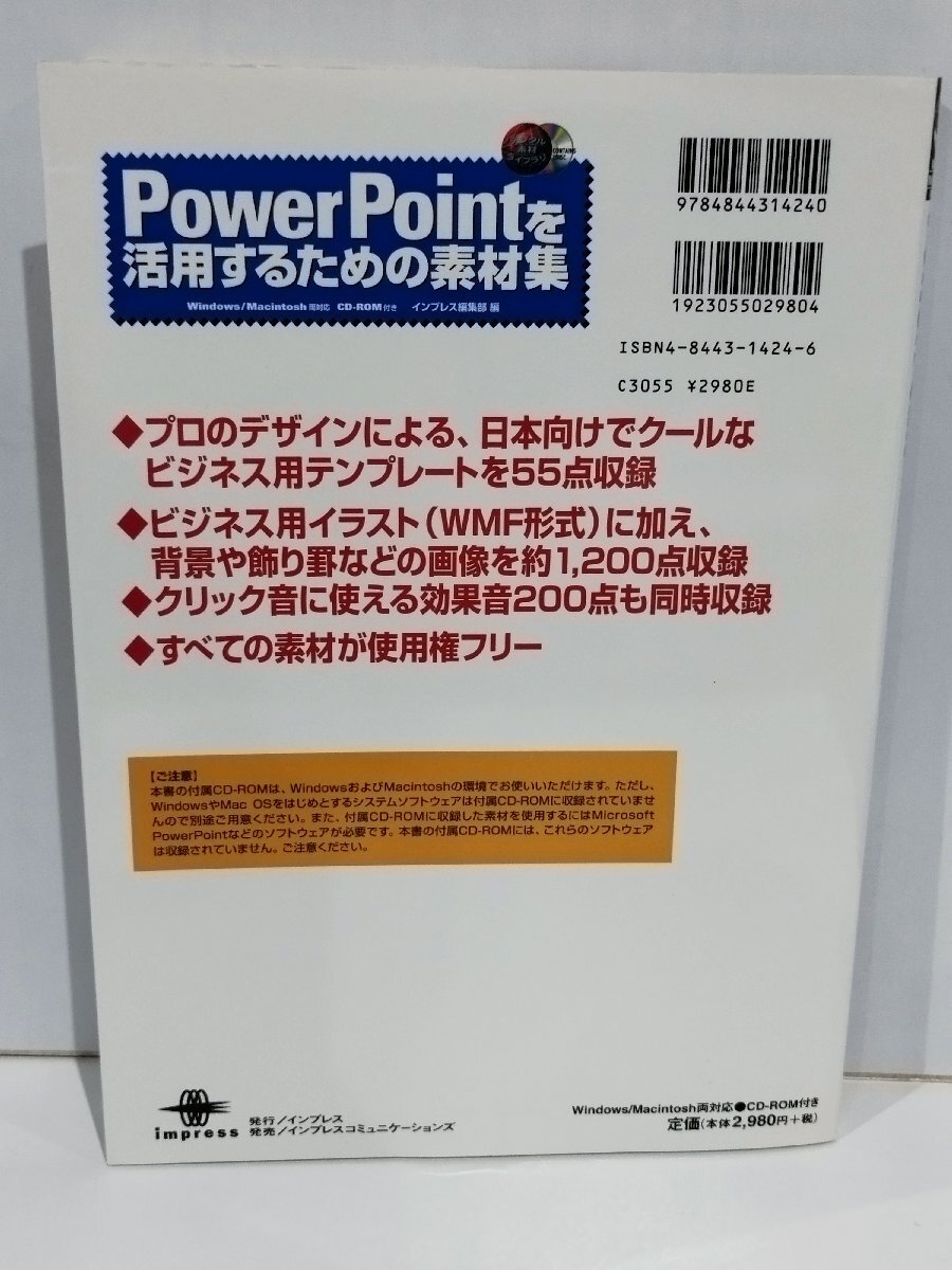 PowerPointを活用するための素材集　Windows/Macintosh両対応　CD-ROM付き　インプレス【ac04p】_画像2