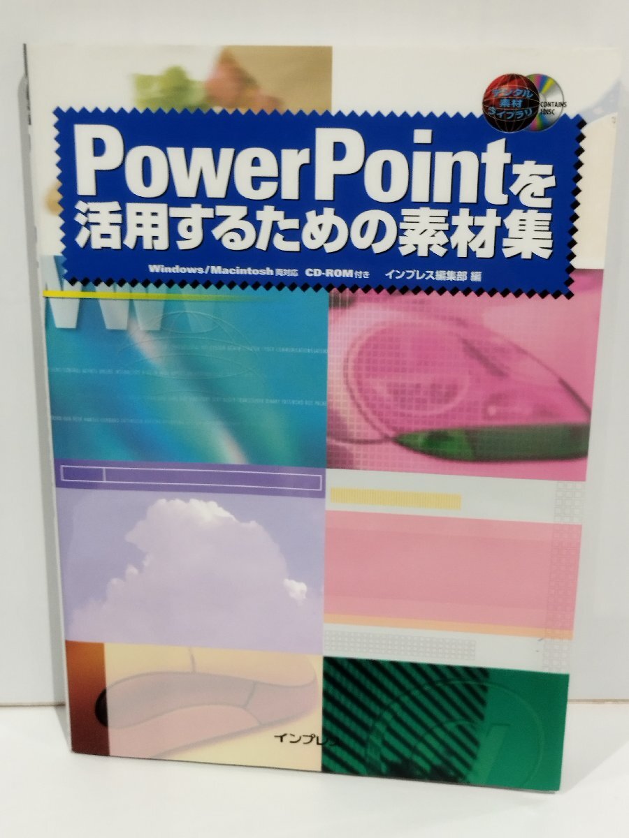 PowerPointを活用するための素材集　Windows/Macintosh両対応　CD-ROM付き　インプレス【ac04p】_画像1